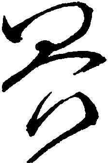 界,懷素,書法字典